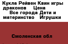 Кукла Рейвен Квин игры драконов  › Цена ­ 1 000 - Все города Дети и материнство » Игрушки   . Смоленская обл.